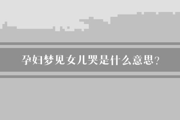 孕妇梦见自己生了个女儿什么意思
