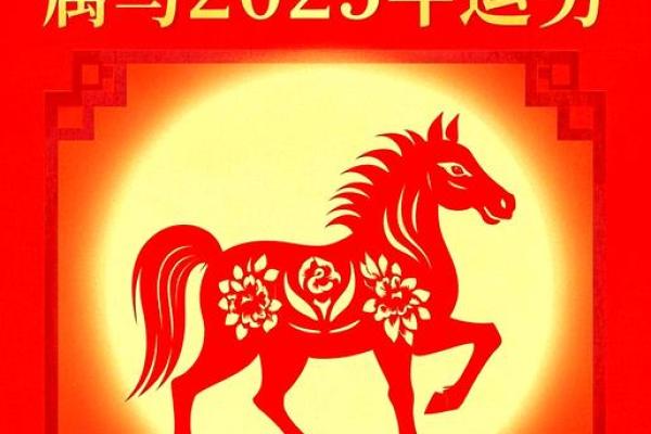 90年马2025年属马人全年运势怎么样(90年马2025年运势)