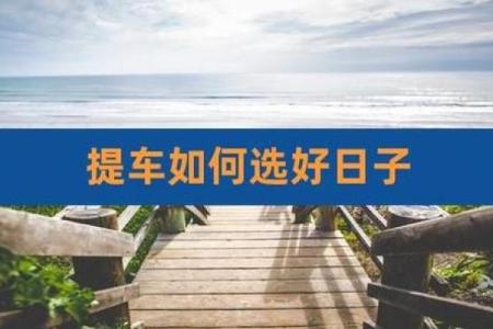 3月份适合提车的日子(3月提车的好日子)