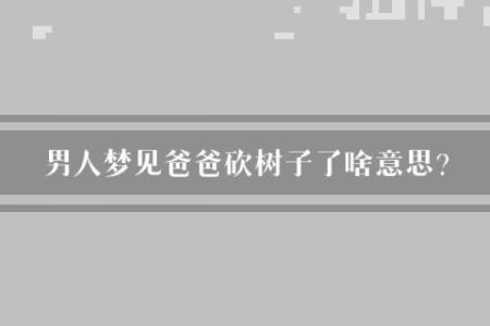 做梦梦到砍树是怎么回事