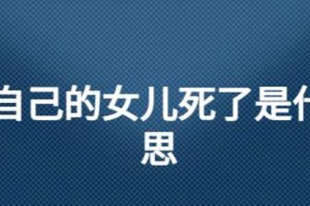 孕妇梦见自己生女儿是什么意思