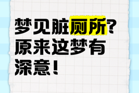 梦见自己身上都是屎