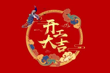 5月装修动工吉日查询(2021年5月适合装修动工的吉日)