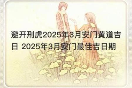 2025安门吉日查询(2020年安门吉日吉时对照表)
