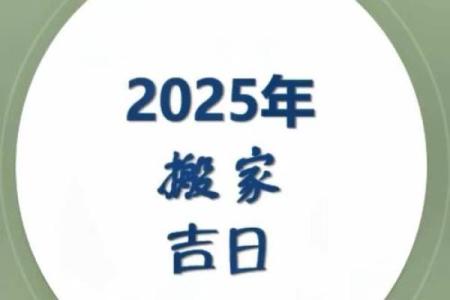 1月搬家吉日2025最佳搬家时间