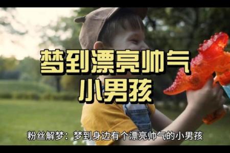 梦到自己有儿子了