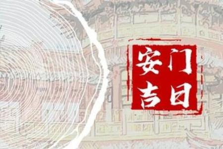 2024年安门黄道吉日一览表(2024年安门黄道吉日一览表最新)