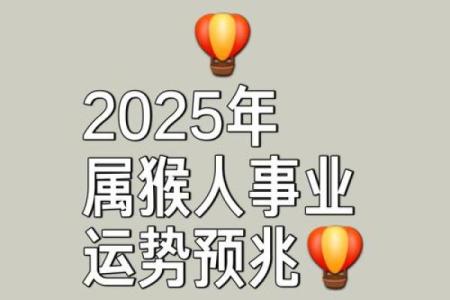 2025年68年男猴运气(1980年属猴2025年的运势怎么样)