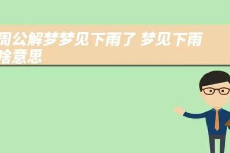 做梦梦见下雨什么意思