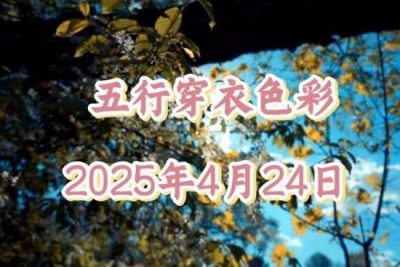 五行穿衣每日搭配2025年4月18日(五行穿衣每日搭配2025年4月18日出生)