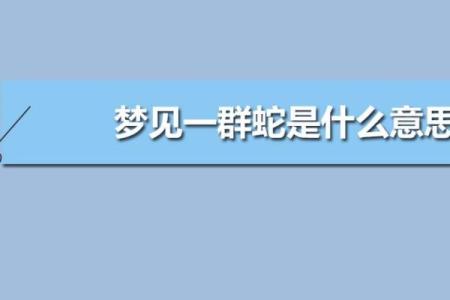 梦见被蛇咬什么意思 周公解梦