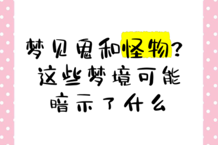 梦到好多鬼是什么意思周公解梦