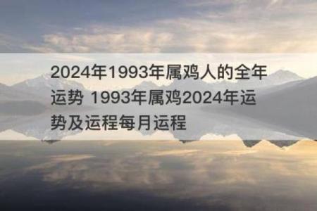 93年属鸡的2025年运势怎么样(93年属鸡的2025年运势怎么样男)