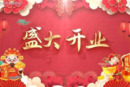 2月开业黄道吉日