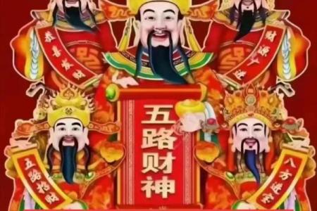 1月11日财神位