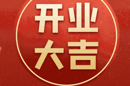 2月份的开业吉日吉时