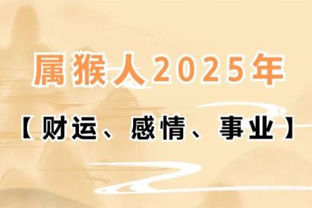 今年属猴的运势怎么样2025(今年属猴的运势怎么样2025能生小孩吗)