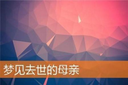 儿子梦见妈妈死了是什么预兆
