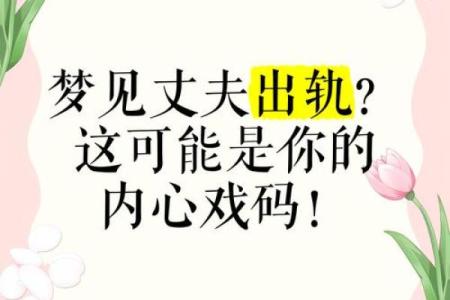 梦见自己出轨还很享受的样子