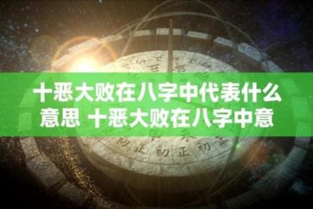 十恶大败在八字中代表什么意思(十恶大败在八字中代表什么意思女)