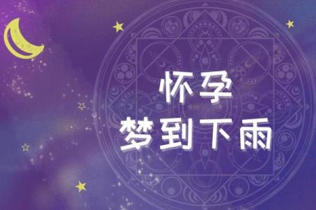 女人梦到下雨了预兆什么