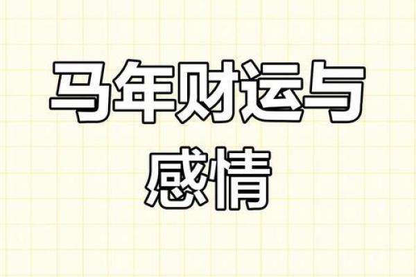 2025年属马家破人亡什么意思(2025年生肖马)