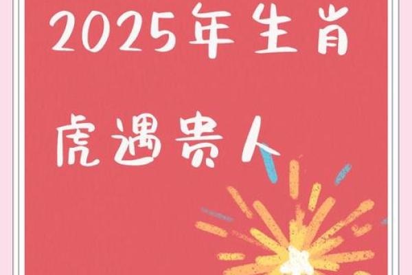 2025属虎人的全年运势如何(2025属虎人的全年运势如何2010)