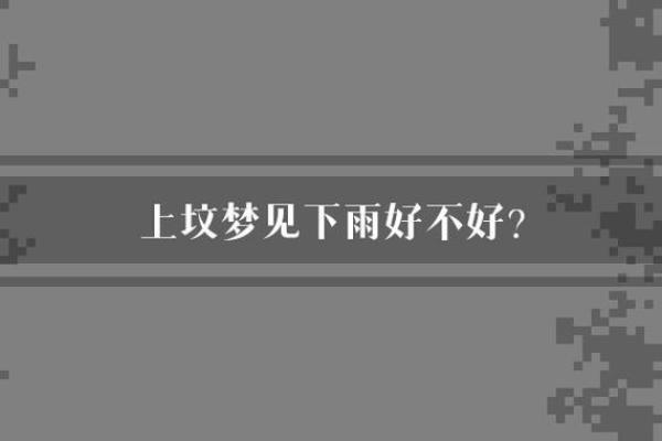 梦见下雨怎么回事
