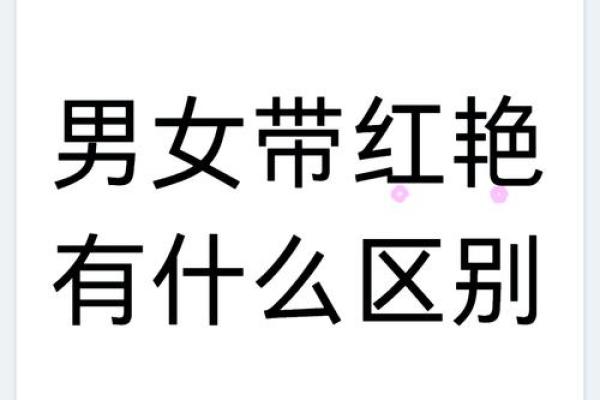 红艳煞在八字中代表什么意思(金舆在八字中代表什么意思)