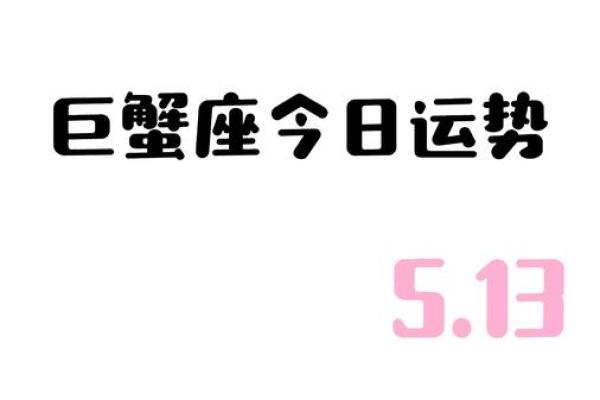 巨蟹座运势今日(巨蟹座运势今日女)