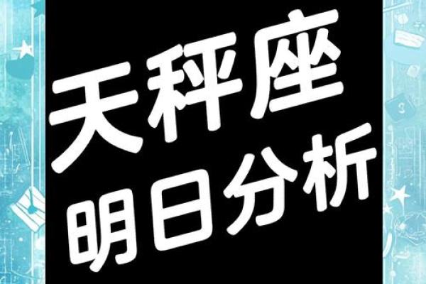 天秤座今日运势如何(天秤座今日运势如何)