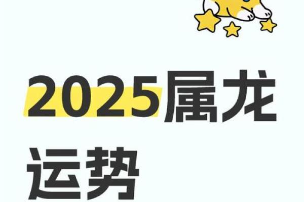 属龙人2025年全年运势(属龙人2025年全年运势详解)