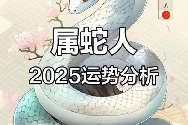 2025属蛇人运势及运程(2025属蛇人运势及运程李居明)