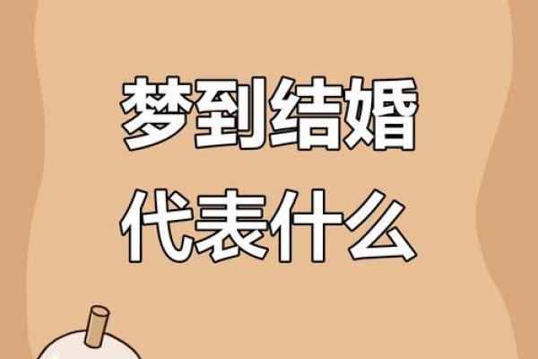 50岁的人梦见自己结婚