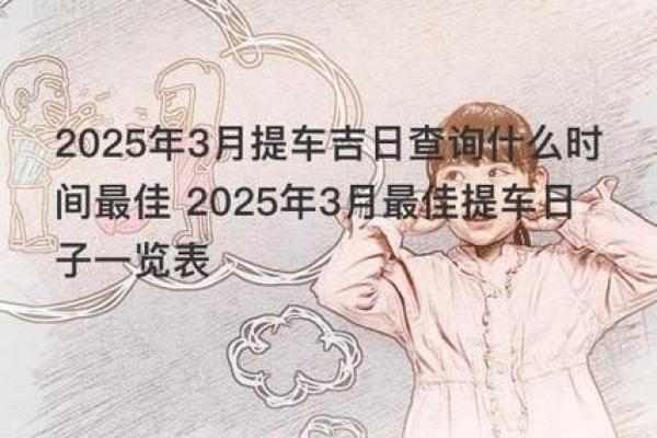 3月份提车黄道吉日(近期提车吉日)