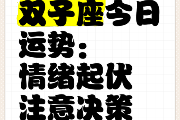 双子座今日运势超准了(双子座今日运势星座网)