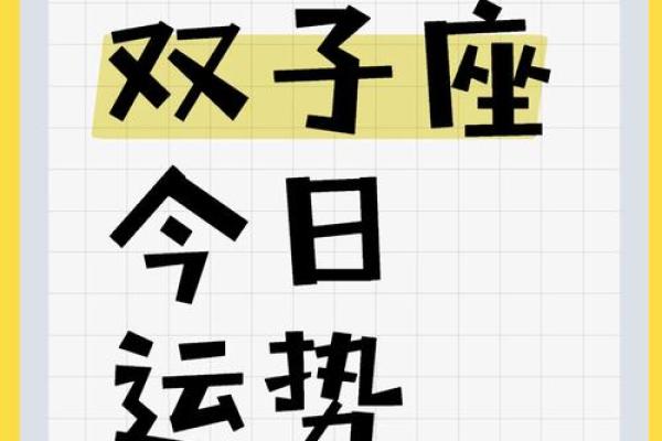 双子座的星座运势(双子座星座运势2024年运程)