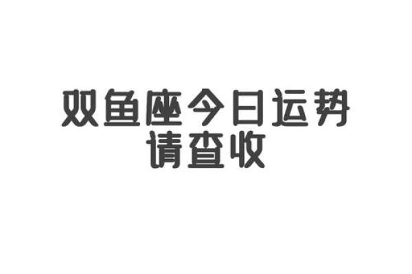 双鱼座的今日运势(双鱼座的今日运势第一星座网)