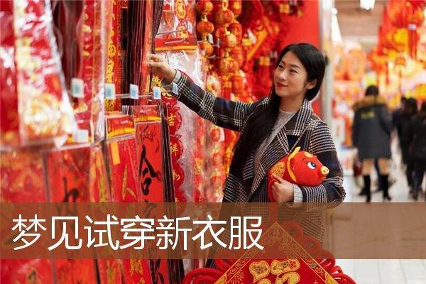 周公解梦买衣服