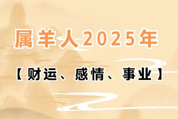 79年属羊人在2025年的全年运势(79年属羊人在2025年的全年运势女)