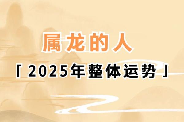 2025年属龙人的全年运势详解(2025年属龙人的全年运势详解大家找)