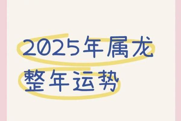 属龙2025年的运势及运程(属龙2025年的运势及运程)