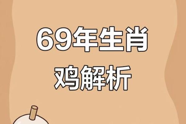 1969年属鸡男每月运势(1969年属鸡男每月运势1969年正月二十八的鸡)