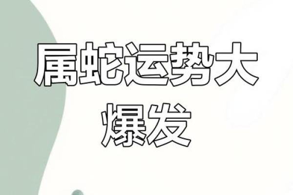 属蛇人4月份运势2025(属蛇人4月份运势财运如何)