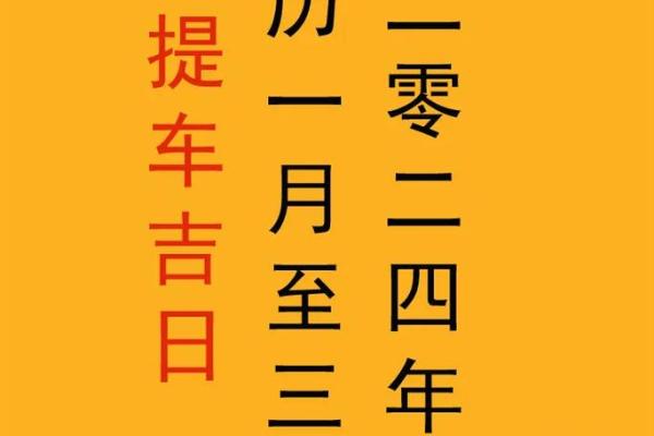 4月份提车的吉日(4月份提车的吉日是什么)