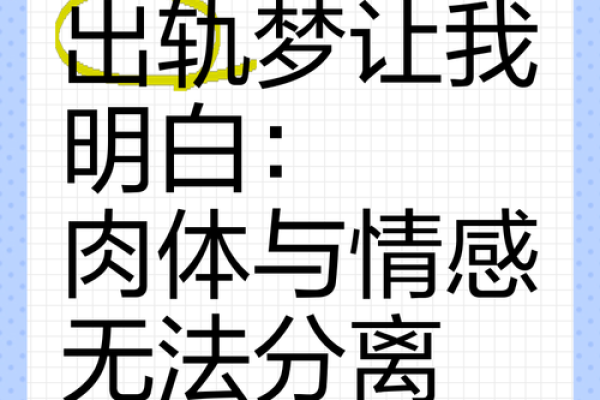 梦见自己对象出轨怎么回事