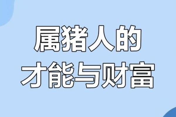 属猪2025运势及运程详解(属猪2025运势及运程详解 易安居)
