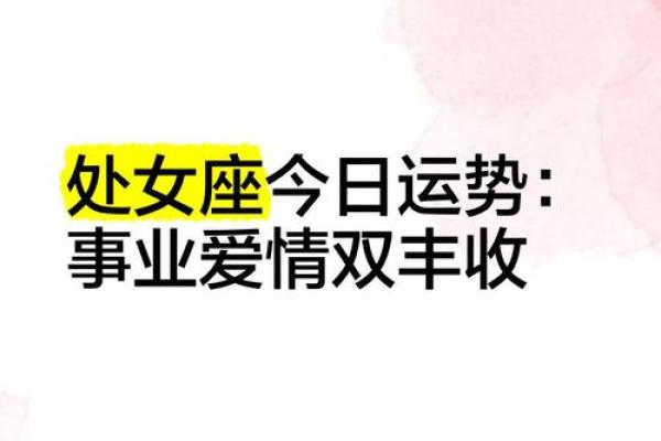 今日处女座运势女(处女座今日运程运势)