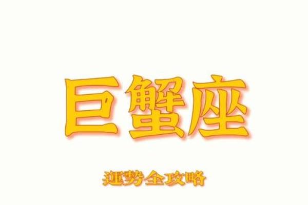 巨蟹座今日运势最准(巨蟹座今日运势最准美国神)