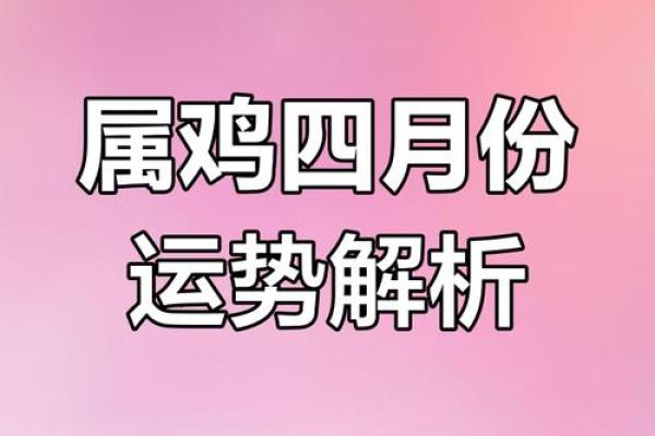 2025年属鸡的运势(2025年属鸡的运势如何)